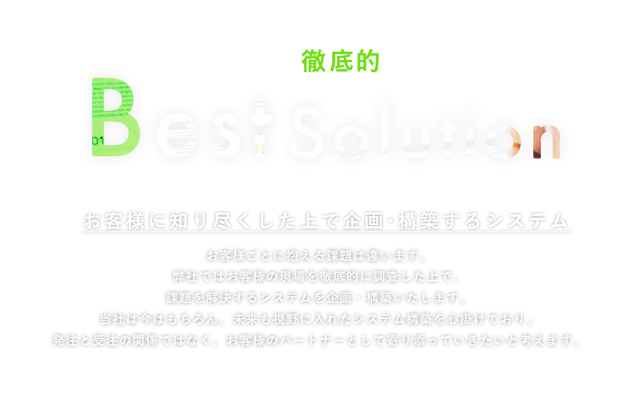 お客様に知り尽くした上で企画･構築するシステム