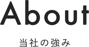 About 当社の強み