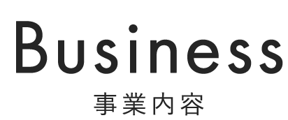 Business 事業内容