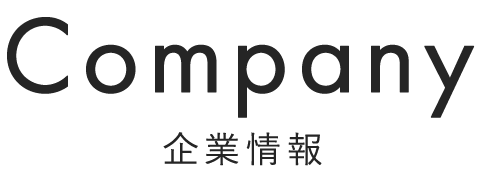 Company 企業情報