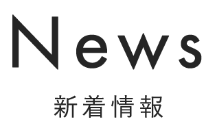 News 新着情報