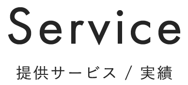 Serivce 提供サービス/実績