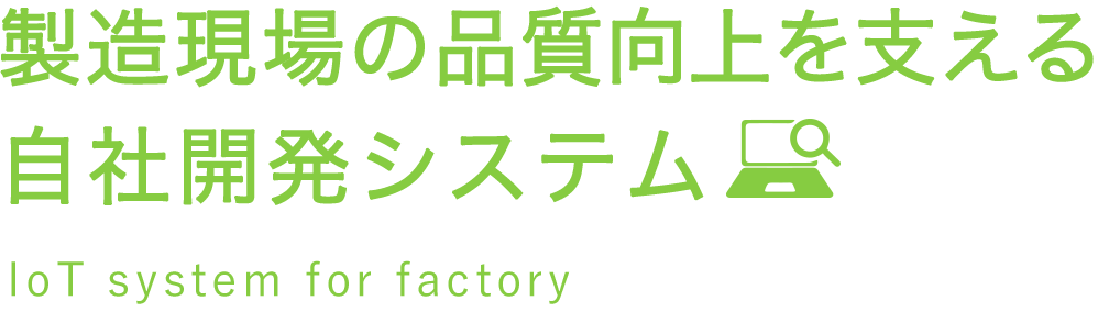 製造現場の品質向上を支える自社開発システム