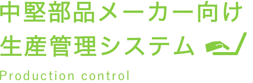 中堅部品メーカー向け・生産管理システム