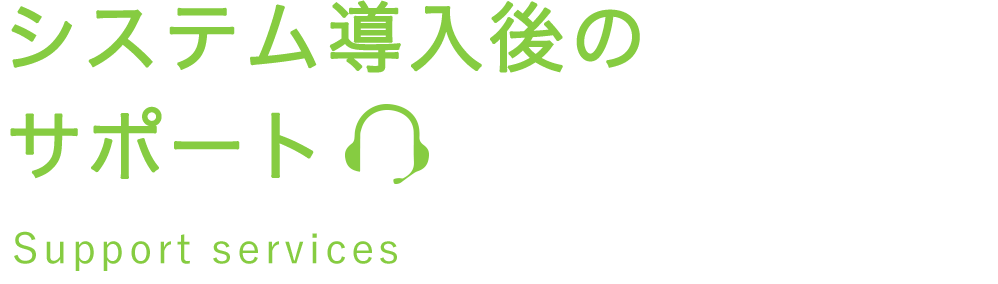 お客様のご要望を実現する為のIT機器やｿﾌﾄｳｪｱの提供