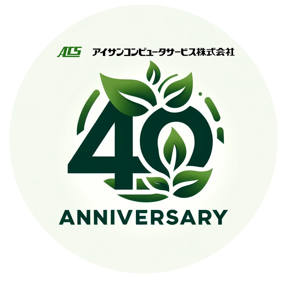 アイサンコンピュータサービスはおかげさまで40周年を迎えました
